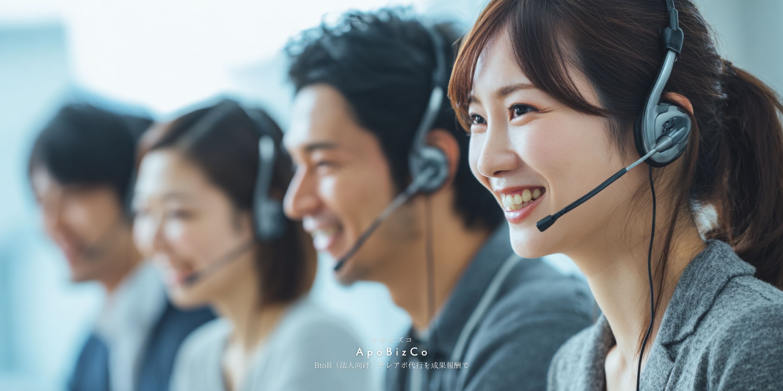 BtoB法人向けテレアポ代行を成果報酬で行うアポインター_アウトバウンド業務