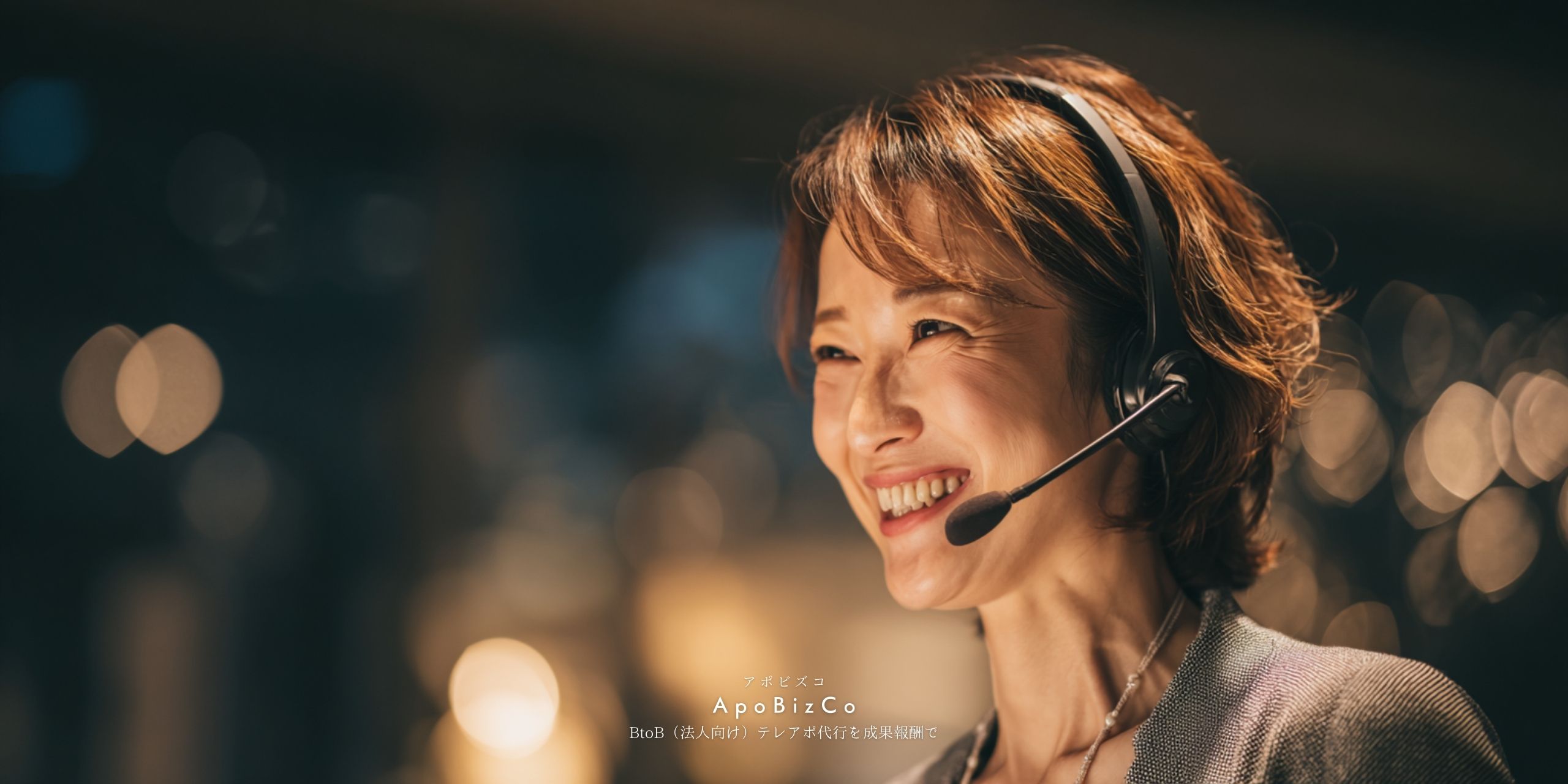 BtoB法人向けテレアポ代行を成果報酬で行うアポインター_インサイドセールス