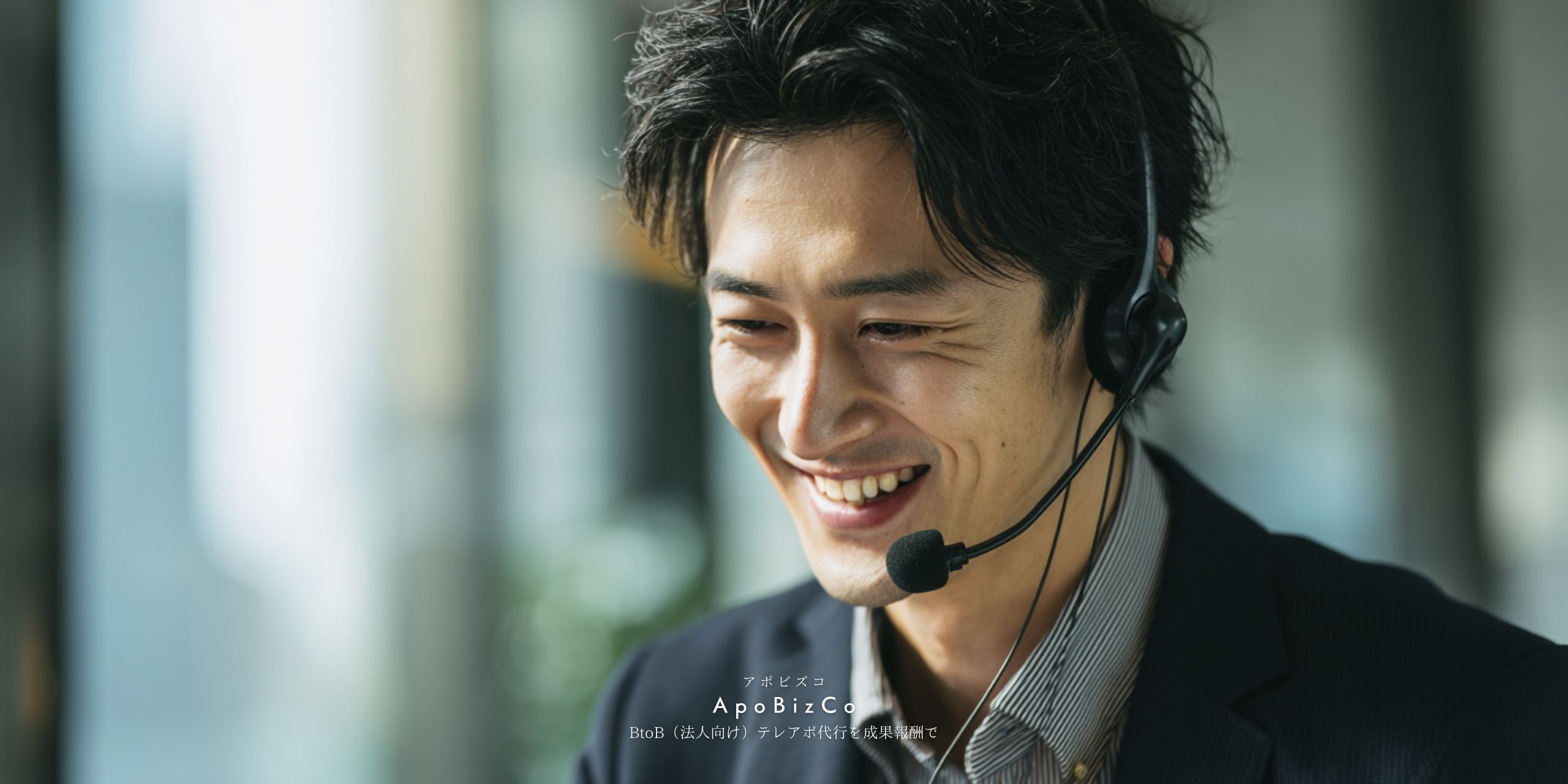 BtoB法人向けテレアポ代行を成果報酬で行うアポインター_コールドコール