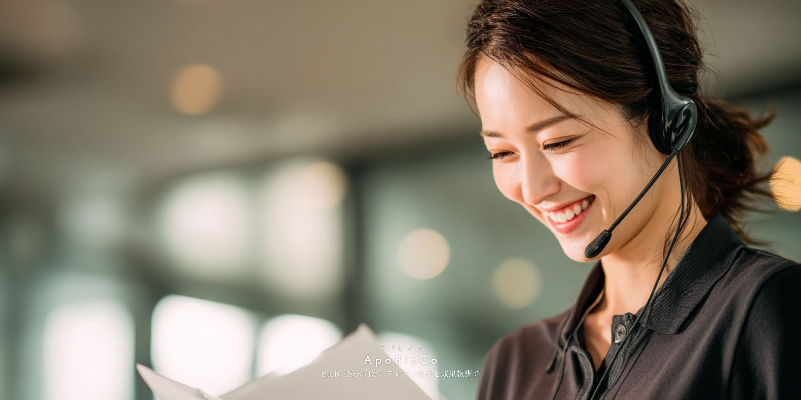 BtoB法人向けテレアポ代行を成果報酬で行うアポインター_商談設定