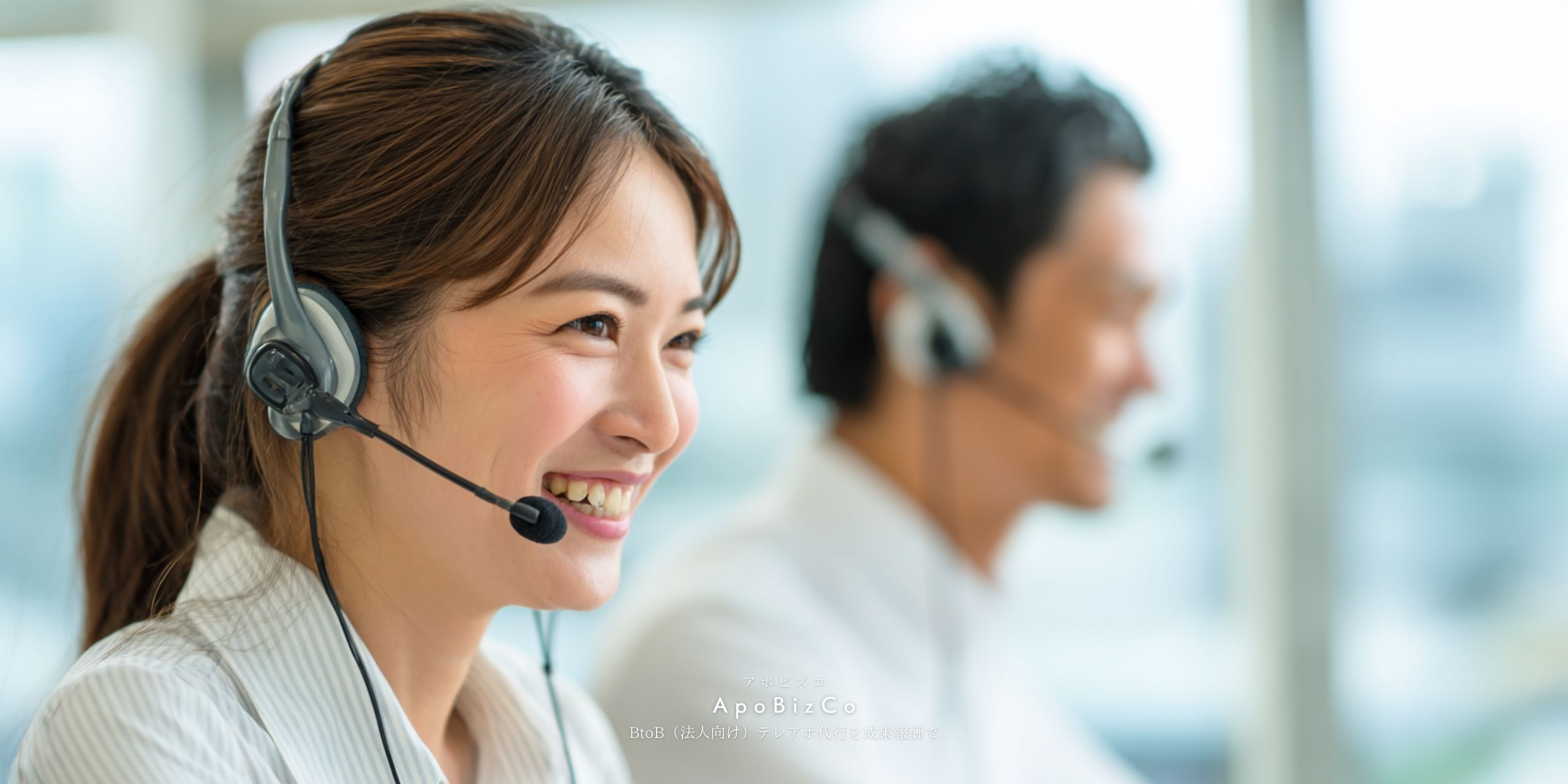 BtoB法人向けテレアポ代行を成果報酬で行うアポインター_架電業務30代女性50代男性