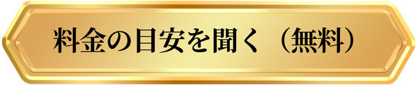 料金の目安を無料で聞く（お問い合わせフォームへ）